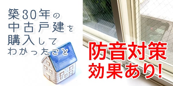 窓の防音対策（プラマードU）