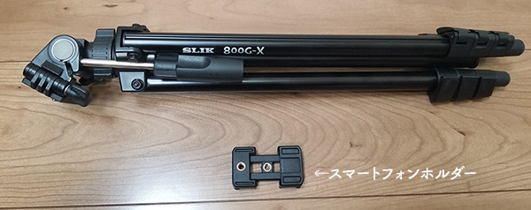 SLIK 800G-X本体と付属のスマートフォンホルダー