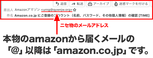 amazonから届くメールの差出人は「@amazon.co.jp」ですが、フィッシングメールはデタラメなメールアドレス