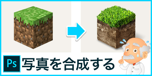 Photoshopで写真を合成 マイクラの草ブロックをリアルに再現してみた Eigagahou
