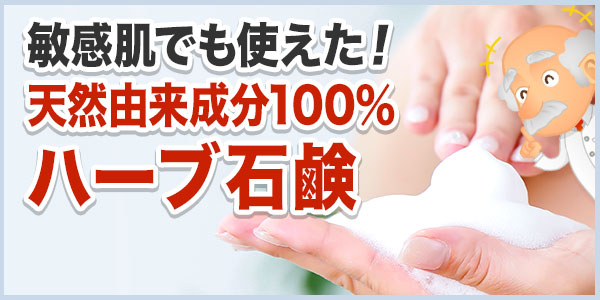 敏感肌でも使える！天然由来成分100％のハーブ石鹸。全身に使える