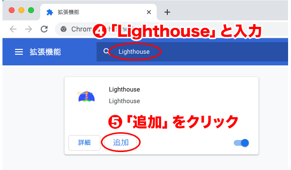 Chromeの機能拡張「Lighthouse」のインストール方法（２）