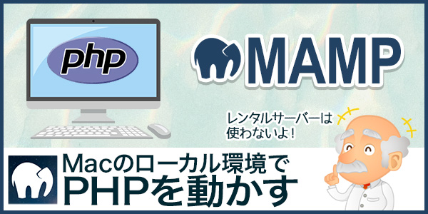 レンタルサーバーを使わずにMacでPHPの動作を確認する方法