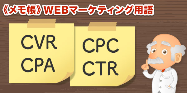 WEBマーケティング用語（CVR,CPA,CPC,CTR）