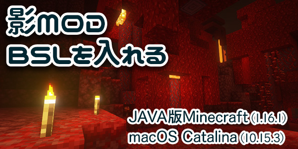 【JAVA版マイクラ（1.16.1）】macOS Catalina（10.15.3）に影MOD（BSL）を入れる方法