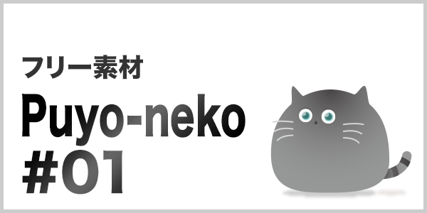フリー素材のPuyo-neko（ぷよねこ）