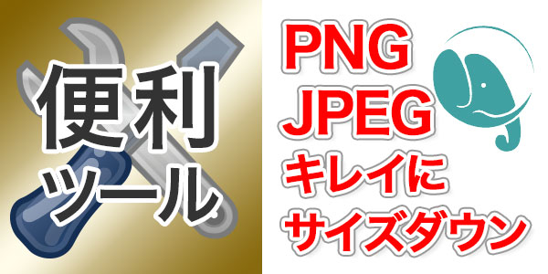 PNG圧縮、JPEG圧縮できるウェブサービス