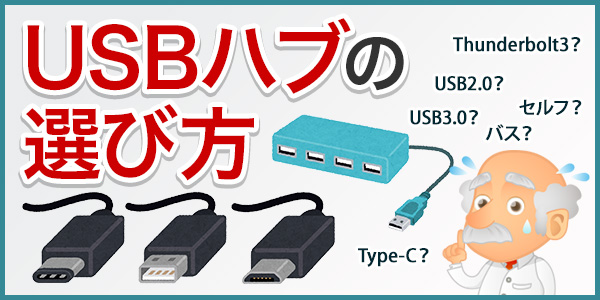 USB2.0・USB3.0の違いは？USBハブの選び方